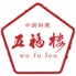 中国料理 五福楼 ウーフーロウロゴ画像