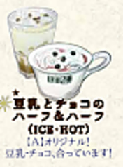 *豆乳とチョコのハーフ&ハーフ(ICE・HOT)