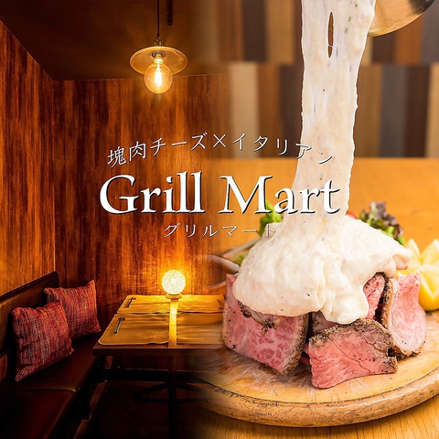 塊肉チーズ イタリアン Grill Mart グリルマート 三宮店