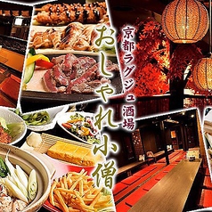 おしゃれ小僧 近鉄四日市 居酒屋 ネット予約可 ホットペッパーグルメ