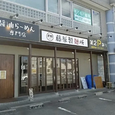 藤原製麺所
