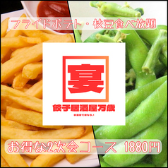 【20時以降OK2次会コース】フライドポテトと枝豆が60分食べ放題付き！2時間飲み放題コース