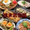 渡来武食堂