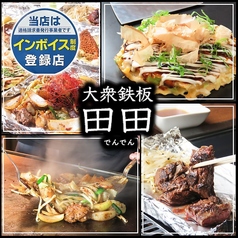 大衆鉄板居酒屋 田田 でんでん 岡山駅前店特集写真1