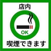席での喫煙可能♪