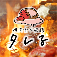 焼き肉食べ放題専門店　タレる　梅田店の写真