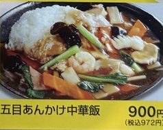 五目あんかけ中華飯