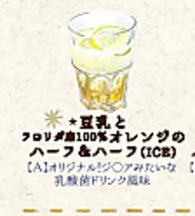 *豆乳とフロリダ産100%オレンジのハーフ&ハーフ(ICE)