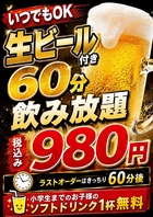 生ビール付き飲み放題980円(税込)