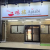 Ajitabi Asian Restaurant (味旅)のURL1