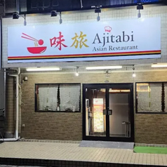 Ajitabi Asian Restaurant （味旅）の写真