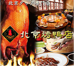 北京火考鴨店 ペキンカォヤーテン 上野店特集写真1