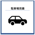 5台分の駐車場を完備◎車を停める場所を探さずに済み、雨の日も快適にお越しいただけます。