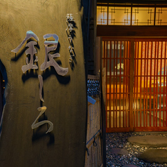 鹿児島薩摩うなぎ銀しろ 天文館店の外観3