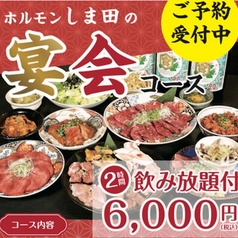 炭火焼肉ホルモンしま田 駒込店のコース写真