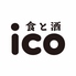 食と酒 ico イコのロゴ