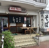 そば酒房はなわのおすすめポイント1