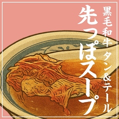 黒毛和牛 先っぽスープ