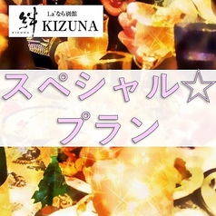 La'なら別館 絆 KIZUNA きずなのコース写真