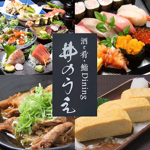 【酒と肴・鮨Dining井のうえ】新鮮ネタと季節のお酒を、ふらっと気軽に味わえる鮨屋