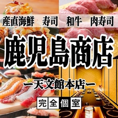 鹿児島商店 鹿児島天文館店特集写真1