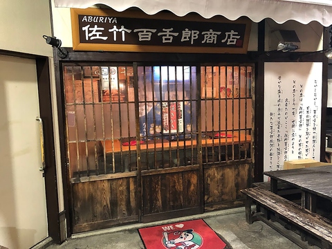 佐竹百舌郎商店 西条 居酒屋 ホットペッパーグルメ