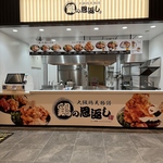 鶏天丼専門店「鶏の恩返し ららぽーと堺店」をオープン