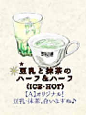 *豆乳と抹茶のハーフ&ハーフ(ICE・HOT)