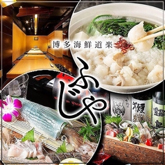 博多海鮮道楽 ふじやの写真