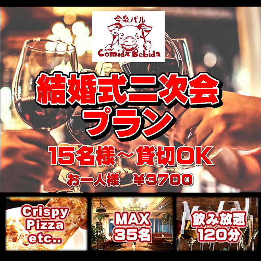 結婚式の二次会などにオススメ☆貸切特典も盛りだくさん♪マイク、音響、ビンゴゲームなど貸出無料！