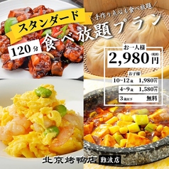 民福　北京カォーヤ店　大阪難波総本店のコース写真