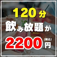 《120分飲み放題》飲み放題がなんと2200円！