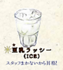 *豆乳ラッシー(ICE)