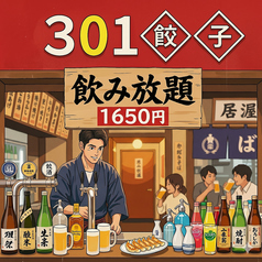 301餃子 サンマルイチ 沼津駅南口店のコース写真