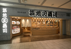 築地玉寿司 池袋 サンシャインシティ アルパ 3Fの写真
