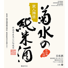 【新潟】菊水の純米酒(一合)