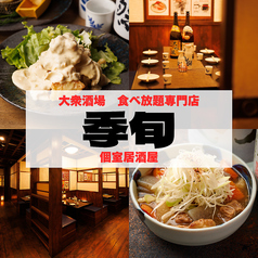 季旬 栄店の写真