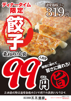 【ディナータイム限定】餃子1人前が99円(税込)！