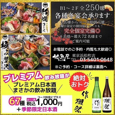 まだ間に合う！！浜松町 「地魚屋」の忘年会！個室で味わう贅沢なひとときを◎