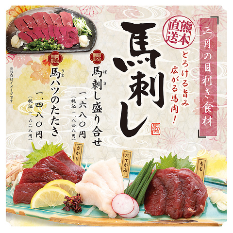 おとなの大漁旗の期間限定食材「馬刺し」/詳細は料理ページへ