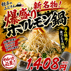 ふじさん新名物!爆盛りホルモン鍋