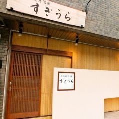 四季の味　すぎうら　京都駅前七条店 の写真3