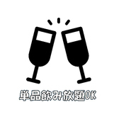 60分と120分の単品飲み放題をご用意しております。当日のご予約も可能です！
