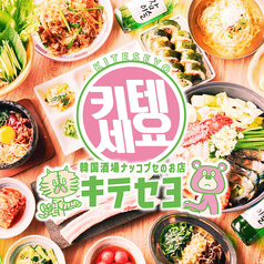 韓国料理酒場ナッコプセのお店 キテセヨ 高田馬場店のコース写真