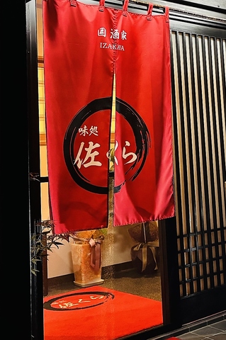 赤い看板とのれんが目印です！