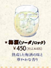 梅酒(ソーダ/ロック)