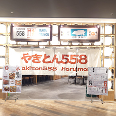 やきとん558 仙台ホルモンの写真