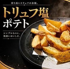 トリュフ塩ポテト