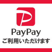 【PayPay対応】現金にふれる必要なし！お支払いも楽々♪