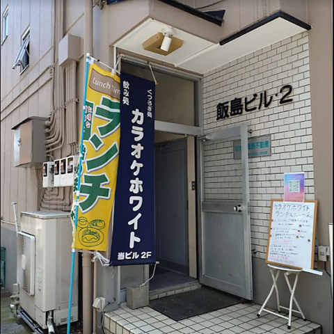 カラオケホワイトの写真